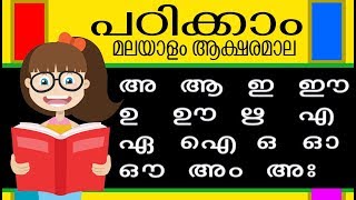 പഠിക്കാം മലയാളം അക്ഷരമാല | കളിപ്പാട്ടം | Malayalam Kids