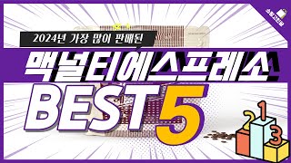 2024년 가성비 맥널티에스프레소 추천 TOP5