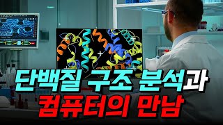 [핫클립] 단백질 구조 분석과 컴퓨터의 만남 / YTN 사이언스