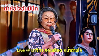 ถ้าหัวใจฉันมีปีก คุณแม่จงกลณี มณีจำนงค์ Feat.วง Windows Live @ คอนเสิร์ต หน้าต่างใจ