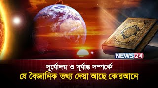 অত্যাধুনিক টেলিস্কোপ ও বিজ্ঞান প্রমাণ করেছে কোরআনের তথ্যই সত্য | Al Quran and The Science | News24