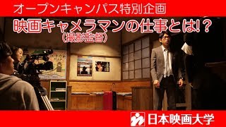 日本映画大学｜映画キャメラマン（撮影監督）の仕事とは！？