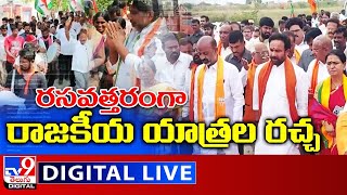 రసవత్తరంగా రాజకీయ యాత్రల రచ్చ LIVE | TRS Vs BJP Vs Congress - TV9