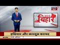 bihar shikshak bharti जल्दआने वाला है शिक्षक बहाली परीक्षा का result bpsc breaking news top news