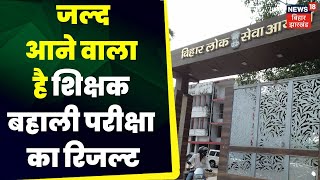 Bihar Shikshak Bharti: जल्दआने वाला है शिक्षक बहाली परीक्षा का Result |BPSC |Breaking News |Top News