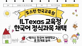 휴스턴 한국교육원 ILTexas 와 한국어 정식과목 채택 업무체결