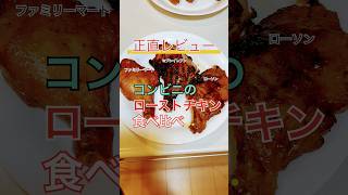 【正直レビュー】コンビニのローストチキンの食べ比べをしてみたら衝撃だった#コンビニ #ローストチキン #食べ比べ