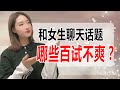 和女生聊天，哪些話題百試不爽？丨兩性丨情感丨戀愛