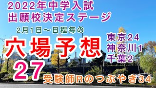 受験師Rのつぶやき34！2022年中学入試出願校決定ステージ！2月1日〜日程毎の「穴場予想27   東京24千葉2神奈川1」