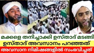 പിഞ്ചുമക്കൾ അനാഥരായി മസ്ഹൂദ് ഉസ്താദ് അവസാനം പറഞ്ഞത് | #മസ്ഊദ്സഫാഫി #Mashoodsaqafiusthad