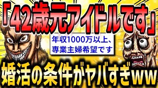 【2ch面白いスレ】「元アイドル婚活女子(42)『いい人が全然いない…年収1000万以上で専業主婦OKな人、どこ！？』」【ゆっくり解説】【バカ】【悲報】