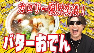 【狂気のバター料理】おでんにバター丸ごと一本いれて煮込んでみた