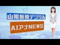 【１０月９日】岡山県知事選、現新一騎打ちに