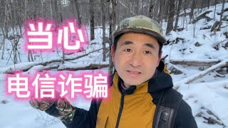 当心诈骗 缅甸电信诈骗 演员王星 被骗 | 野外 | 户外 | 航拍 | 加拿大 | 移民 | 旅游 | 打猎 | 狩猎 | 冒险 | 射击 |