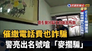 催繳電話費也詐騙 警亮出名號嗆「麥擱騙」－民視台語新聞