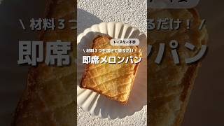 【即席メロンパン】トースター不要！材料３つを混ぜて塗るだけ！🍞食パンがメロンパンに変身🍈#アレンジ #アレンジやさん #簡単レシピ #おやつ #朝食 #メロンパン #食パンアレンジ