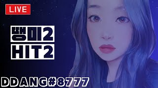 히트2🔴에다5섭🔴 휴가 잘 다녀왔습니다^^  \u0026 클래스 쿠폰 드립니다 【질문 \u0026 소통】 #히트2 #hit2