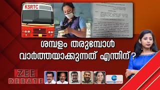 KSRTC Financial Crisis | ജോലി ചെയ്യുന്നതിനുള്ള കൂലി ചോദിച്ചാല്‍ നടപടിയോ ?