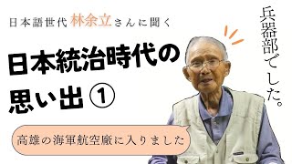 台湾日本語世代　林余立さんに聞く日本統治時代の記憶 ①