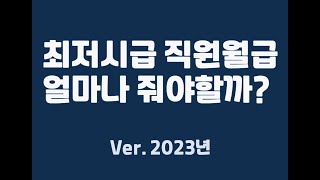 최저시급 직원 월급, 얼마나 줘야 할까요? (2023년)