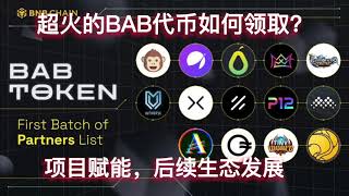 最近超火的BAB代币灵魂绑定怎么领取？后续生态及赋能是如何进行？