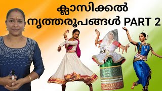 ക്ലാസിക്കൽ നൃത്തരൂപങ്ങൾ PART 2 I CLASSICAL DANCE FORMS  @RhythmofLearning-h9q