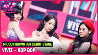 'HOT DEBUT' L♡VELY '비비지(VIVIZ)'의 'BOP BOP!' 무대