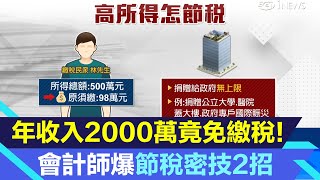 年收入2000萬竟然免繳稅?!會計師爆2大節稅秘技｜三立iNEWS高毓璘 主播｜投資理財、財經新聞 都在94要賺錢