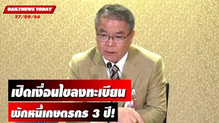 เปิดเงื่อนไขลงทะเบียนพักหนี้เกษตรกร 3 ปี! | DAILYNEWSTODAY เดลินิวส์ 27/09/66