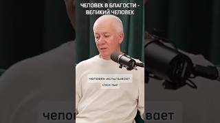 Человек в благости - великий человек - Александр Хакимов