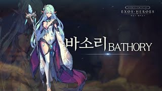 [EXOS HEROES] 엑소스 히어로즈 영웅 스킬 영상_바소리(BATHORY)