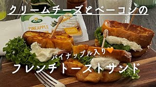 朝食にいかが？クリームチーズとベーコンのフレンチトーストサンド