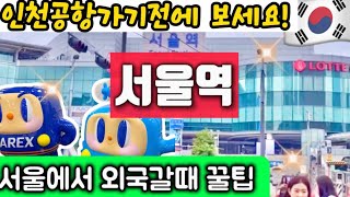 서울에서 해외여행 가는분 꼭 보세요! 【서울역 인천공항 직항열차】