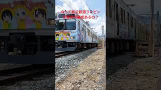 問題！秩父鉄道は今ラッピング車両何編成あるでしょう！