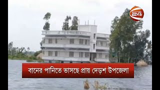 বানের পানিতে ভাসছে প্রায় দেড়শ উপজেলা, মানুষের হাহাকার