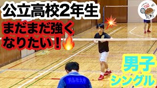 バドミントン 練習動画 公立高校2年生 まだまだ強くなりたい！ 男子シングル