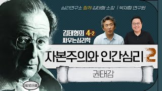 김태형의 싸우는 심리학 제4강 2부ㅣ자본주의와 인간심리 - 권태감ㅣ에리히 프롬