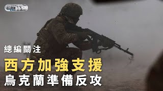 《總編輯時間》西方加強支援，烏克蘭準備反攻？烏方培訓大量空降突擊部隊｜朝鮮首次對外公開研製並試爆水下核武，韓總統稱要其付出代價！｜20230324