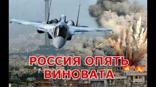 Россия опять виновата.