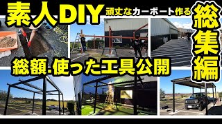 【DIY総集編】素人がホームセンターの材料で頑丈なカーポートを作る。価格、材料、道具を公開