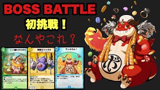 【デュエマプレイス】ボスバトル初挑戦！なんやこのカードたちは⁉️