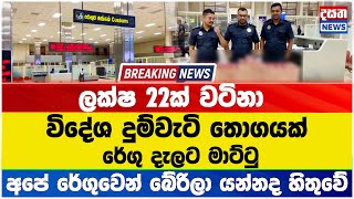 ලක්ෂ 22ක් වටිනා විදේශ දුම්වැටි තොගයක් රේගු දැලට මාට්ටු.. #custom #breakingnews