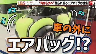 【豊田合成（LBS）】進化するエアバッグ　活躍の場は車の外に！？