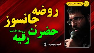 روضه جانسوز حضرت رقیه (س) با صدای حاج حسین سیب سرخی