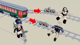 เมื่อเราต้องเลือกช่วยชีวิตเพื่อนหรือแฟน ไม่ให้โดนรถไฟทับ! จะช่วยใครดี? | Roblox The Trolley Game