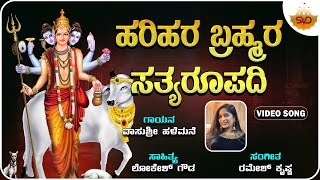 Harihara Bramhara Sathyaroopadi | ಹರಿಹರ ಬ್ರಹ್ಮರ ಸತ್ಯರೂಪದಿ| Dattatreya| Vasushree Halemane|@SVDLahari