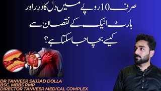 صرف 10 روپے میں دل کا درر اور ہارٹ اٹیک کے نقصان سے کیسے بچا جا سکتا ہے ؟؟