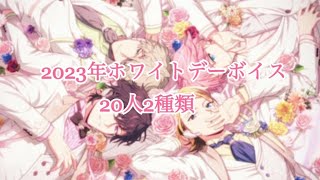 【エリオスR】2023年ホワイトデーボイス