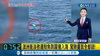 衝浪撞到鯨魚超危險! 澳洲衝浪者遭鯨魚跳躍撞入海 驚險畫面全都錄!｜主播 黃家緯｜【國際大現場】20231030｜三立新聞台