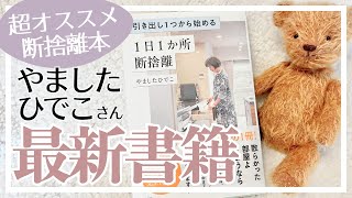 【断捨離本】やましたひでこさん「引き出し１つから始める１日１か所断捨離」を紹介